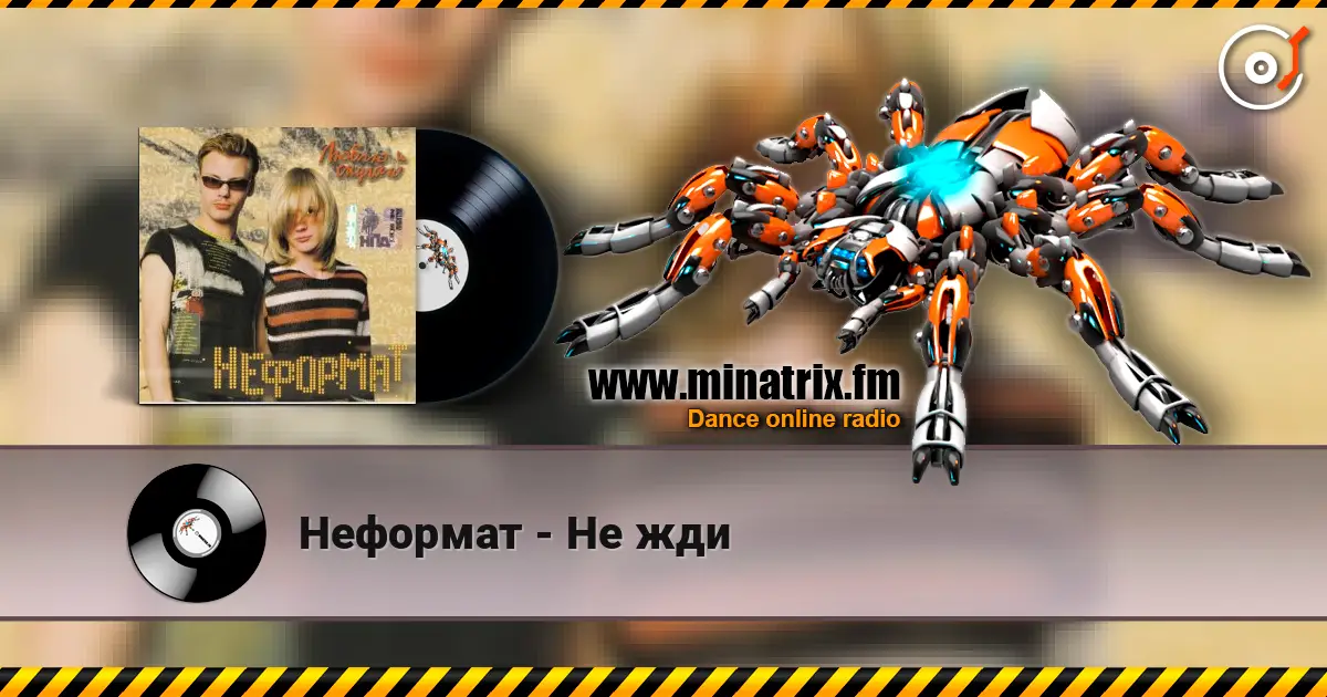 Неформат - Не жди жоғары сапада онлайн тыңдау | Minatrix.FM