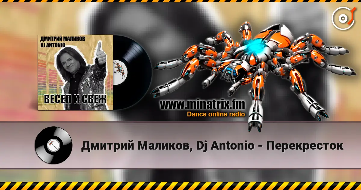 Дмитрий Маликов, Dj Antonio - Перекресток жоғары сапада онлайн тыңдау | Minatrix.FM