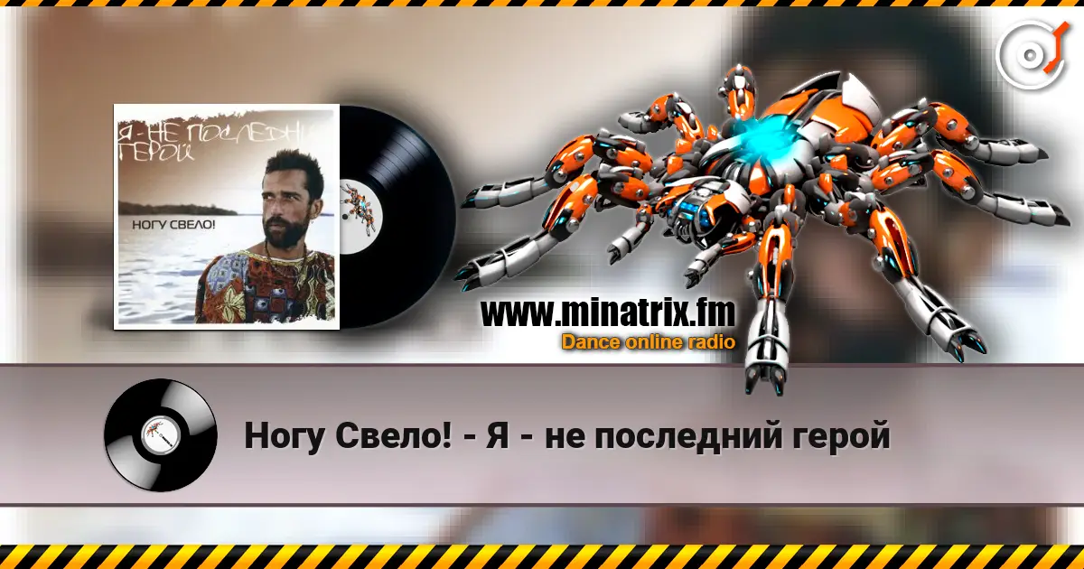 Ногу Свело! - Я - не последний герой 高品质在线收听 | Minatrix.FM