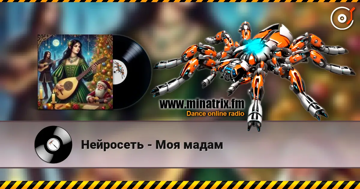 Нейросеть - Моя мадам жоғары сапада онлайн тыңдау | Minatrix.FM