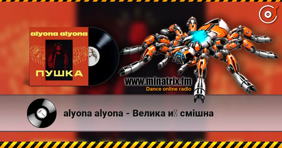 alyona alyona - Велика й смiшна слухати онлайн у високій якості | Minatrix.FM