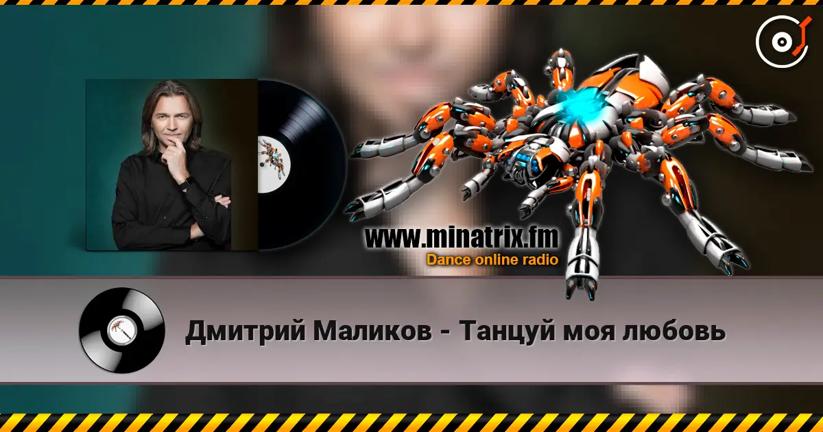 Дмитрий Маликов - Танцуй моя любовь жоғары сапада онлайн тыңдау | Minatrix.FM