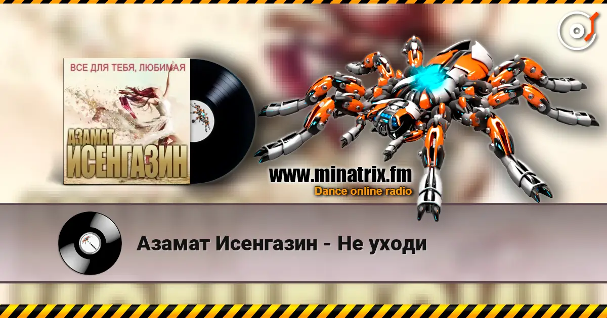 Азамат Исенгазин - Не уходи жоғары сапада онлайн тыңдау | Minatrix.FM