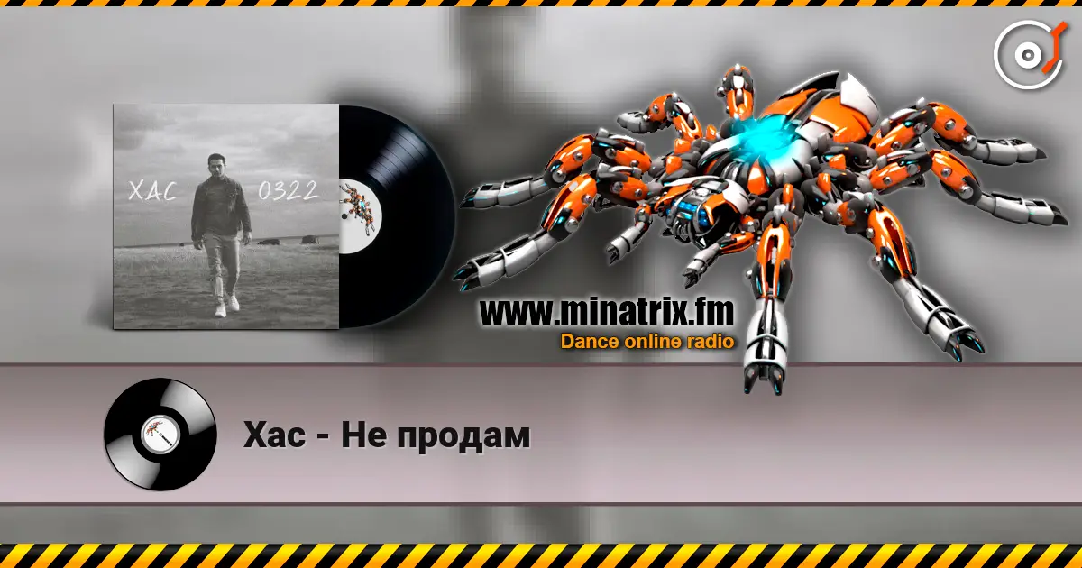 Хас - Не продам 高品质在线收听 | Minatrix.FM