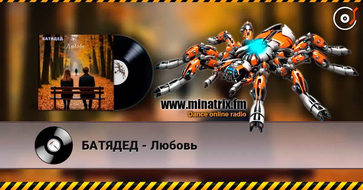 БАТЯДЕД - Любовь жоғары сапада онлайн тыңдау | Minatrix.FM
