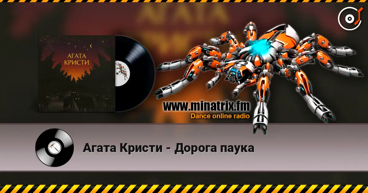 Агата Кристи - Дорога паука жоғары сапада онлайн тыңдау | Minatrix.FM