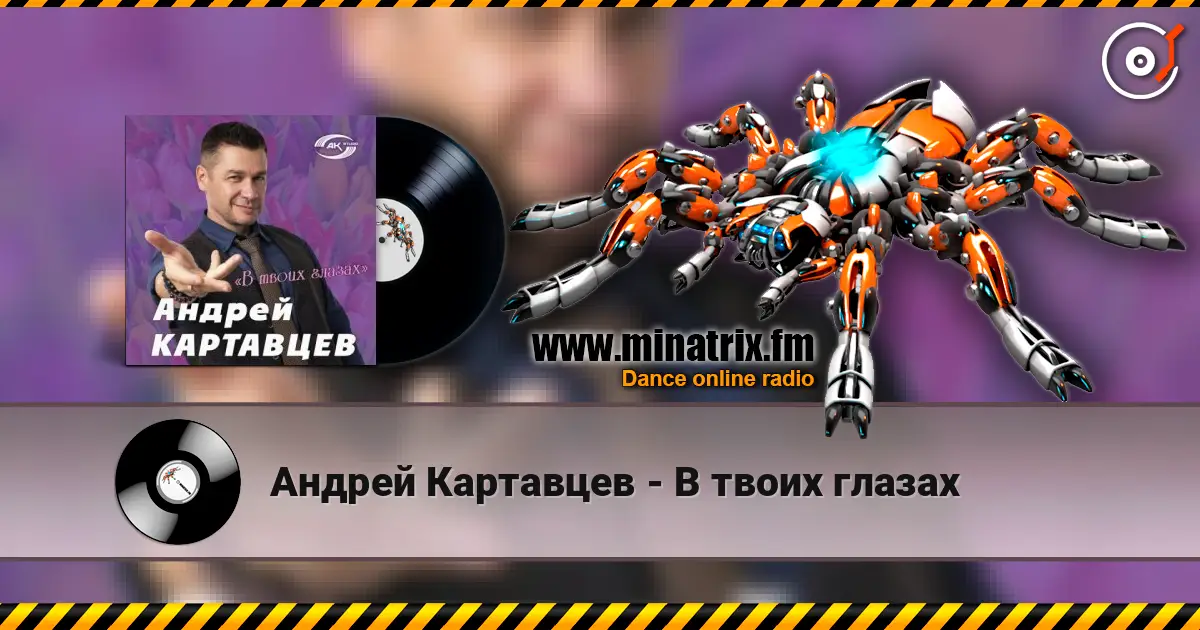 Андрей Картавцев - В твоих глазах жоғары сапада онлайн тыңдау | Minatrix.FM