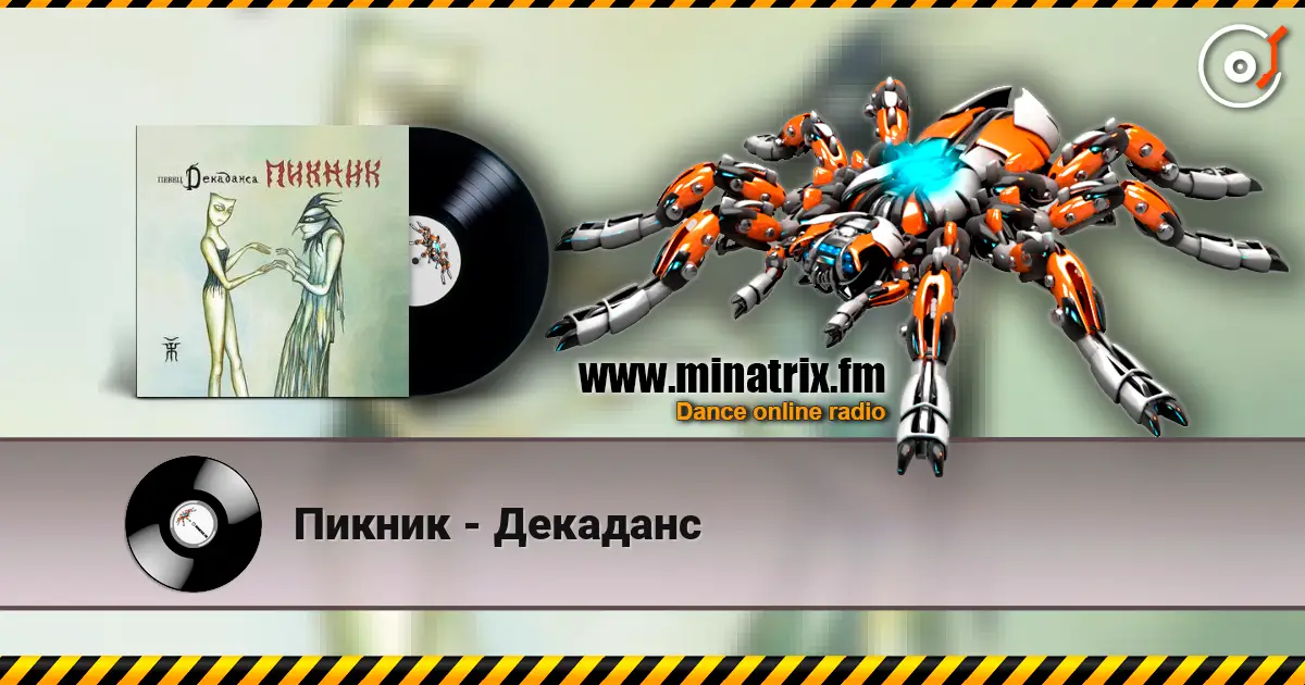 Пикник - Декаданс 高品质在线收听 | Minatrix.FM