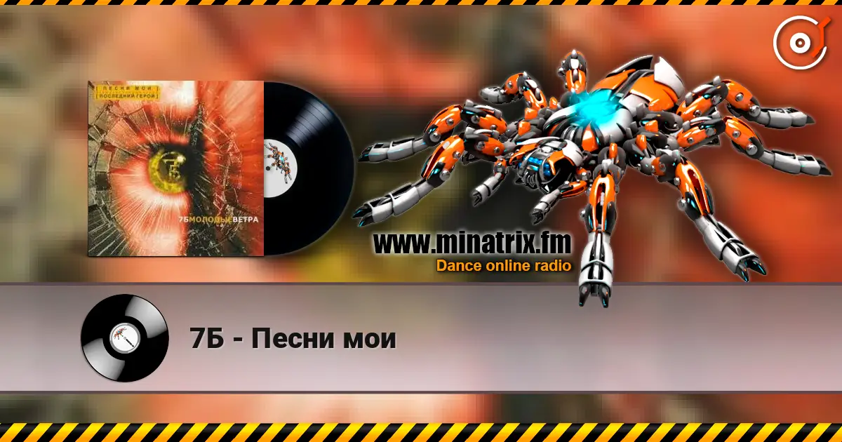 7Б - Песни мои жоғары сапада онлайн тыңдау | Minatrix.FM