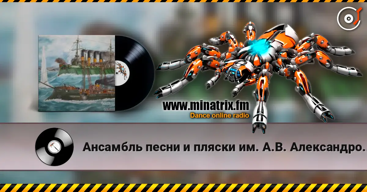 Ансамбль песни и пляски им. А.В. Александрова - Варяг жоғары сапада онлайн тыңдау | Minatrix.FM