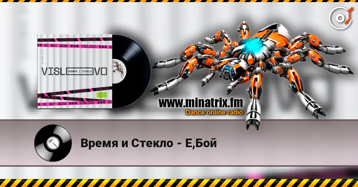Время и Стекло - Е,Бой жоғары сапада онлайн тыңдау | Minatrix.FM