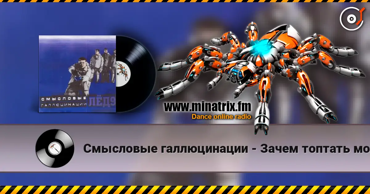 Смысловые галлюцинации - Зачем топтать мою любовь жоғары сапада онлайн тыңдау | Minatrix.FM