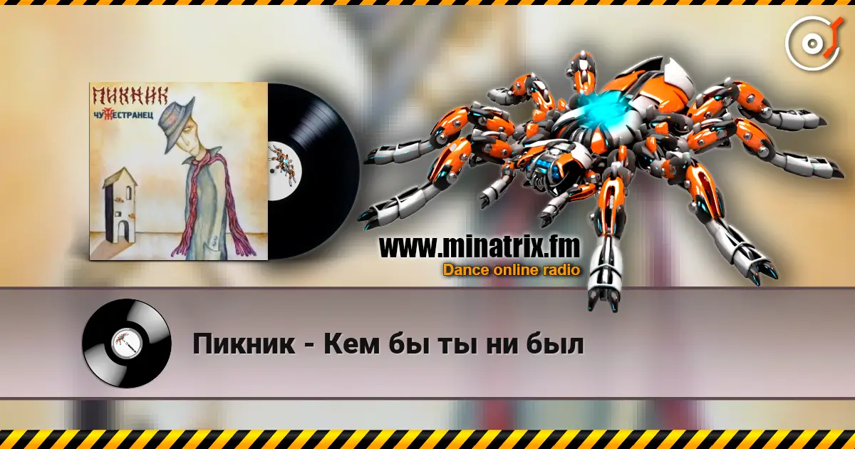 Пикник - Кем бы ты ни был 高品质在线收听 | Minatrix.FM