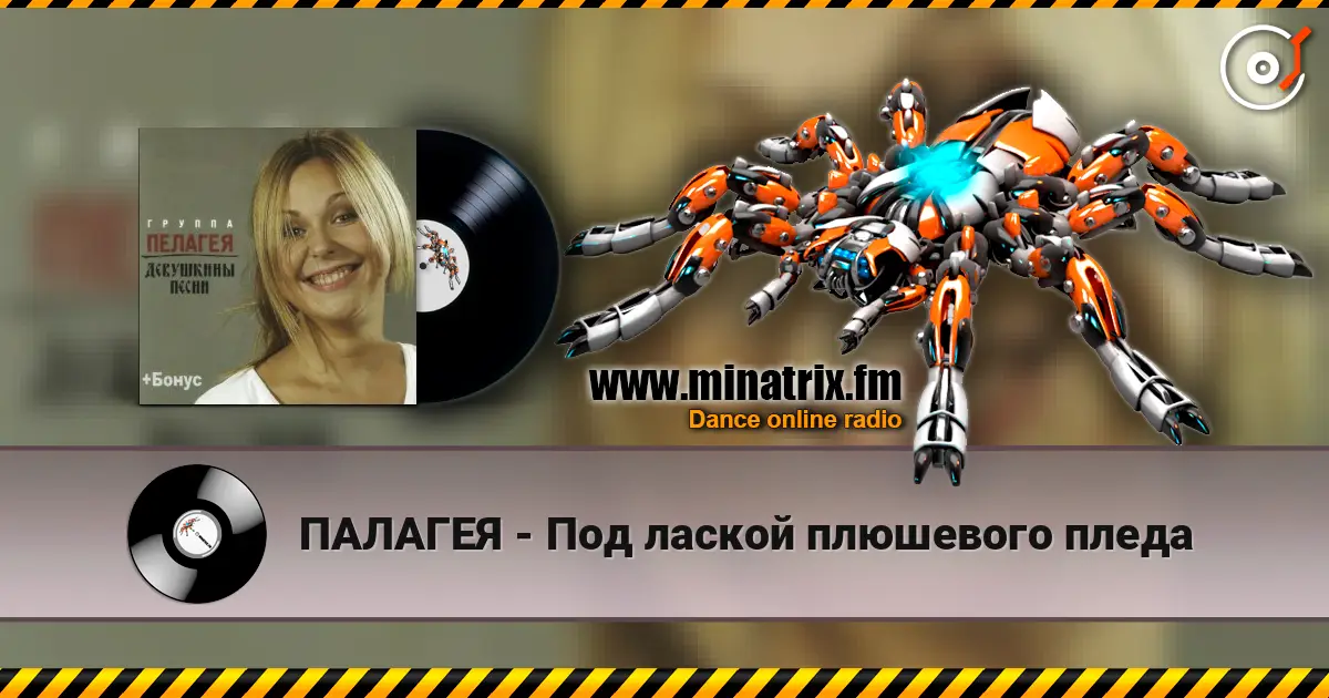 ПАЛАГЕЯ - Под лаской плюшевого пледа écouter en ligne en haute qualité | Minatrix.FM