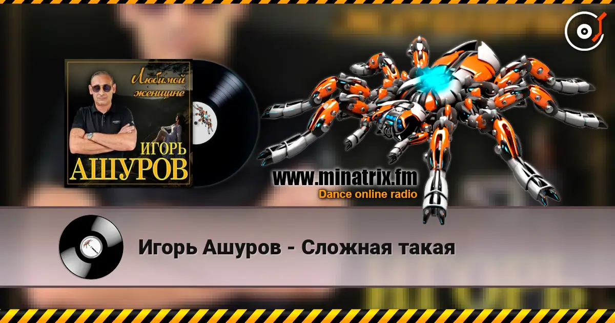 Игорь Ашуров - Сложная такая жоғары сапада онлайн тыңдау | Minatrix.FM