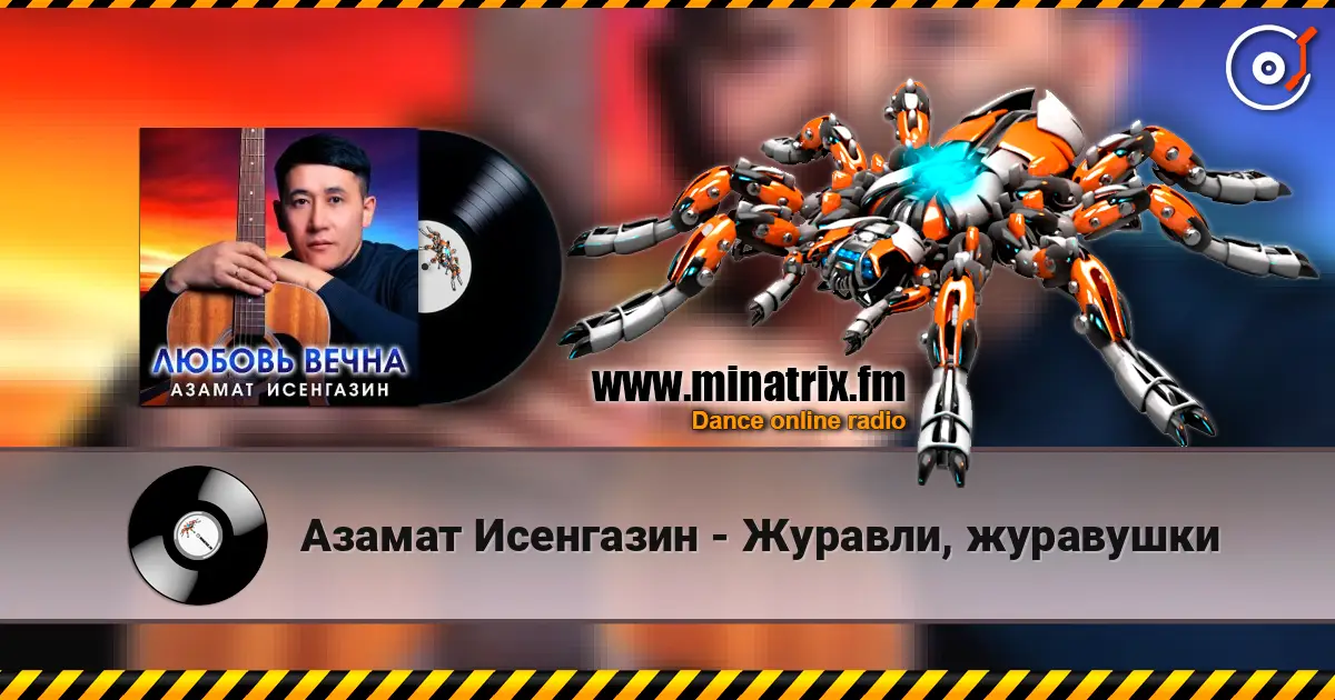 Азамат Исенгазин - Журавли, журавушки жоғары сапада онлайн тыңдау | Minatrix.FM