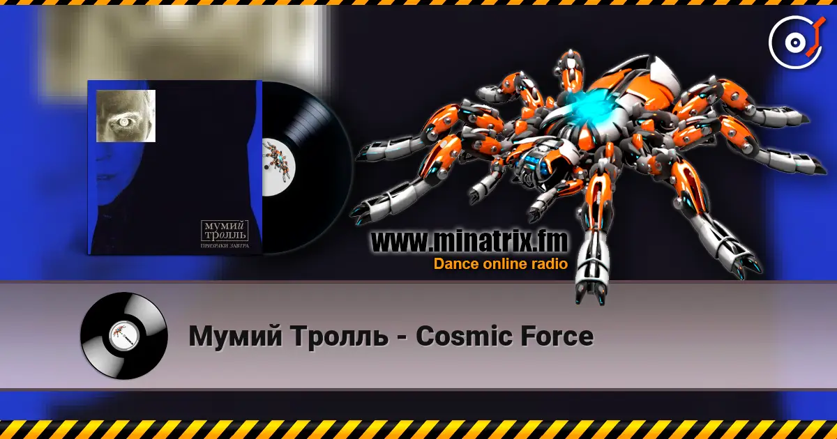 Мумий Тролль - Cosmic Force жоғары сапада онлайн тыңдау | Minatrix.FM