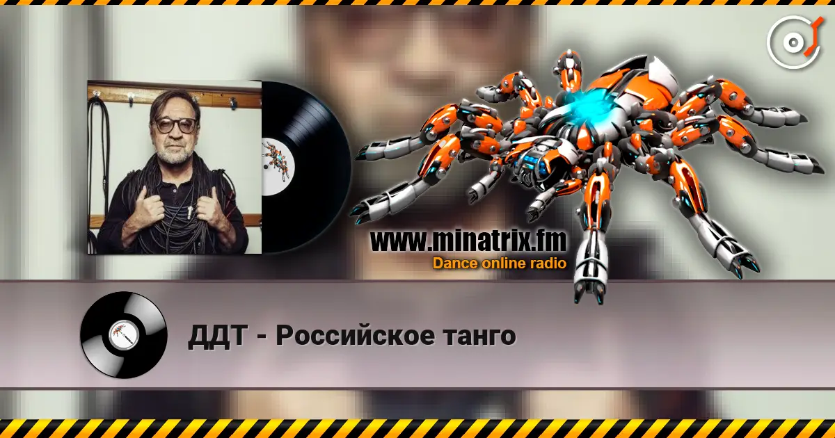 ДДТ - Российское танго жоғары сапада онлайн тыңдау | Minatrix.FM