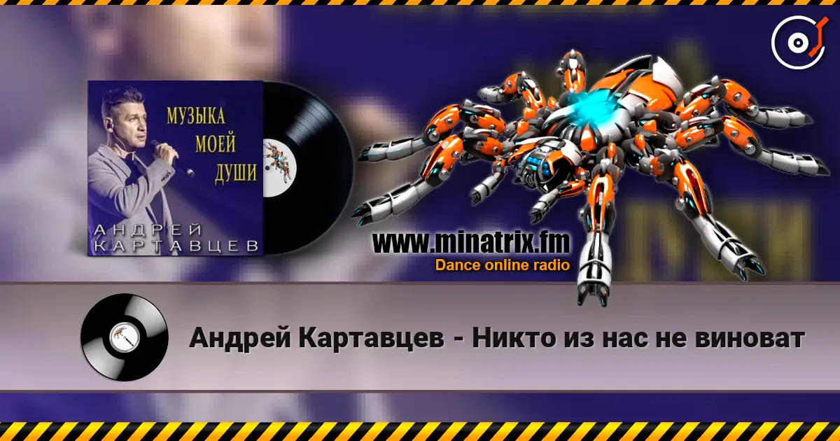 Андрей Картавцев - Никто из нас не виноват жоғары сапада онлайн тыңдау | Minatrix.FM