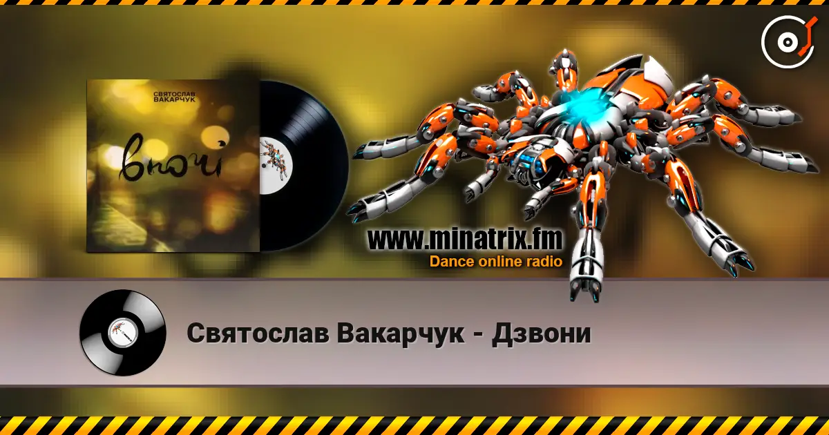 Святослав Вакарчук - Дзвони жоғары сапада онлайн тыңдау | Minatrix.FM