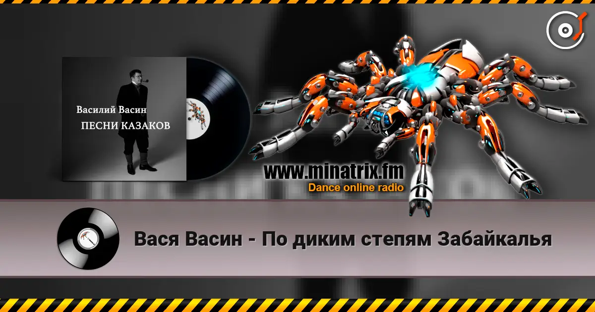 Вася Васин - По диким степям Забайкалья 高品质在线收听 | Minatrix.FM