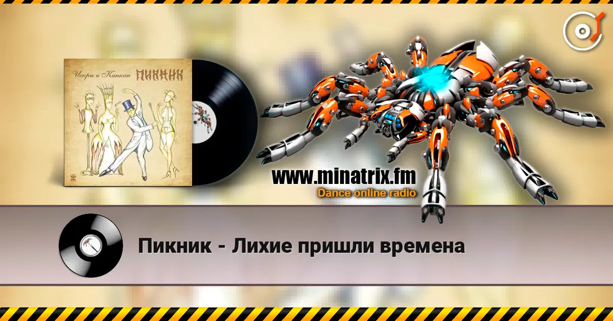 Пикник - Лихие пришли времена 高品质在线收听 | Minatrix.FM