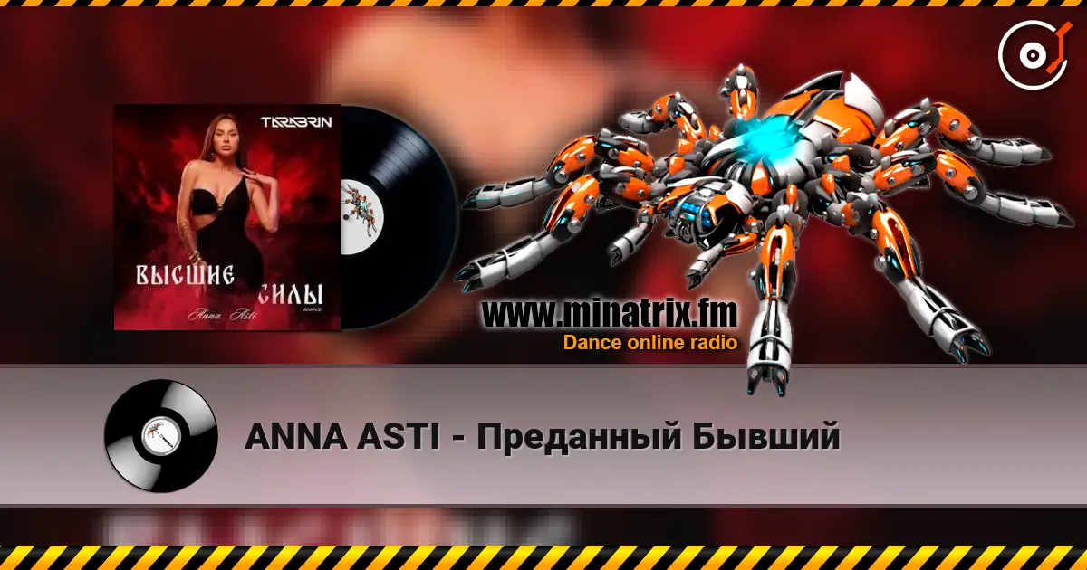 ANNA ASTI - Преданный Бывший жоғары сапада онлайн тыңдау | Minatrix.FM