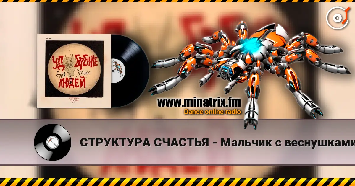СТРУКТУРА СЧАСТЬЯ - Мальчик с веснушками 高品质在线收听 | Minatrix.FM