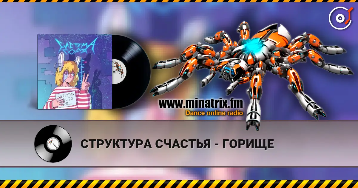 СТРУКТУРА СЧАСТЬЯ - ГОРИЩЕ жоғары сапада онлайн тыңдау | Minatrix.FM