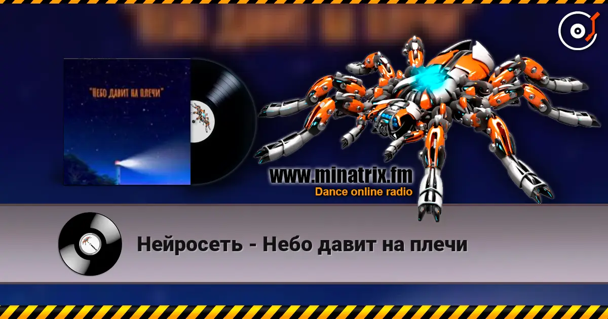Нейросеть - Небо давит на плечи жоғары сапада онлайн тыңдау | Minatrix.FM