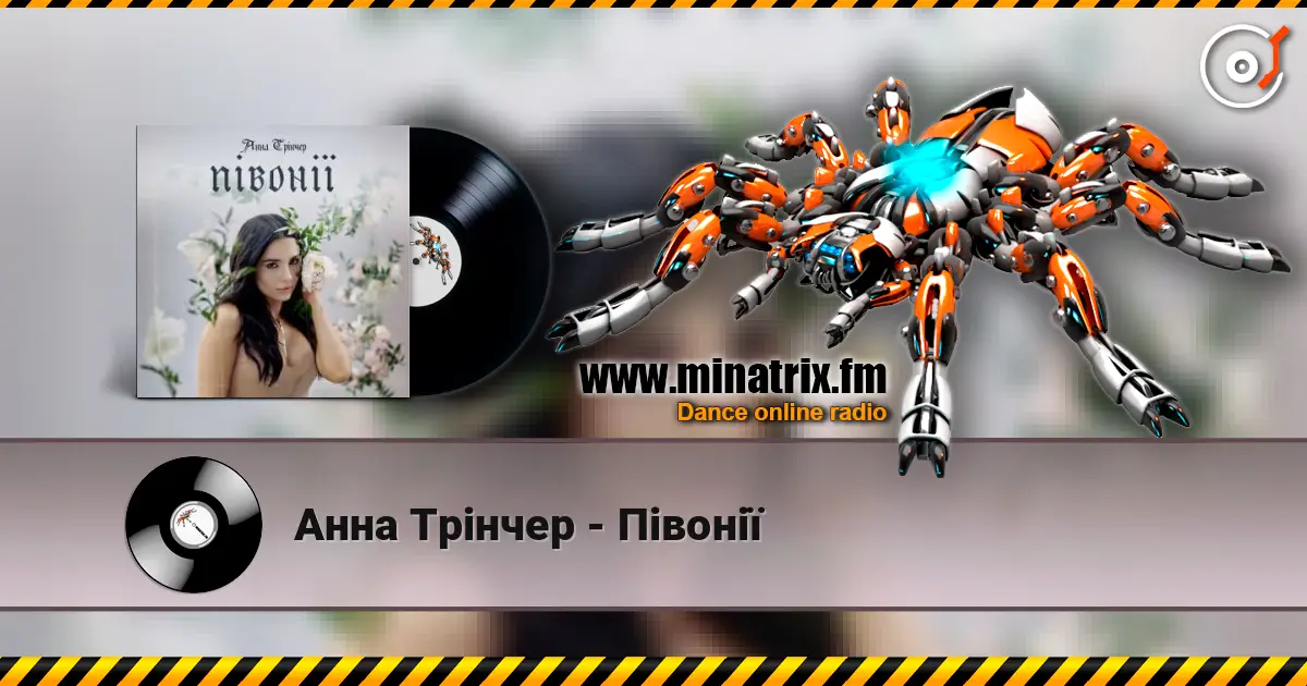 Анна Трінчер - Півонії жоғары сапада онлайн тыңдау | Minatrix.FM