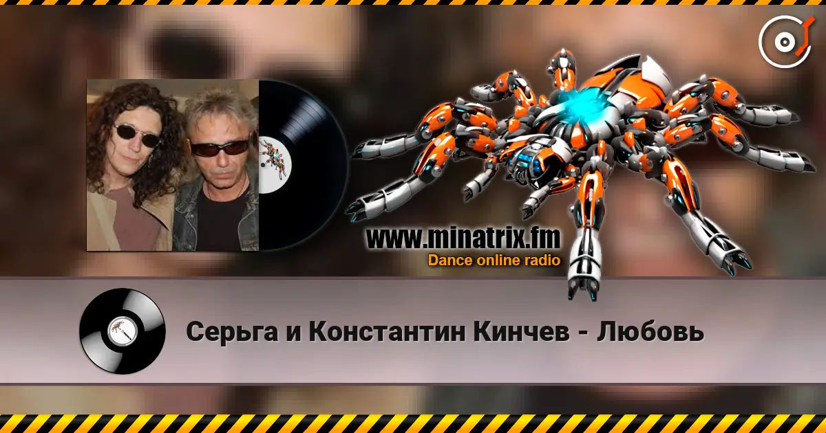 Серьга и Константин Кинчев - Любовь жоғары сапада онлайн тыңдау | Minatrix.FM