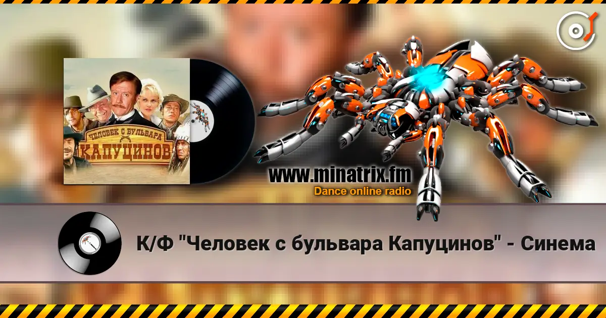 К/Ф "Человек с бульвара Капуцинов" - Синема жоғары сапада онлайн тыңдау | Minatrix.FM