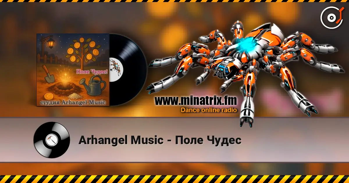 Arhangel Music - Поле Чудес жоғары сапада онлайн тыңдау | Minatrix.FM