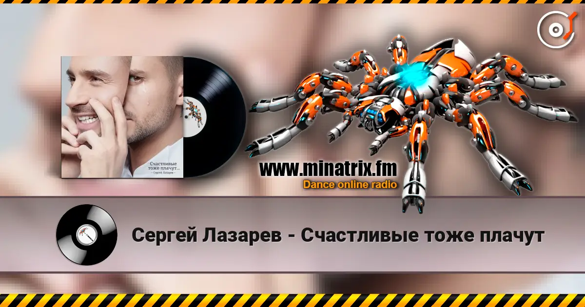 Сергей Лазарев - Счастливые тоже плачут жоғары сапада онлайн тыңдау | Minatrix.FM