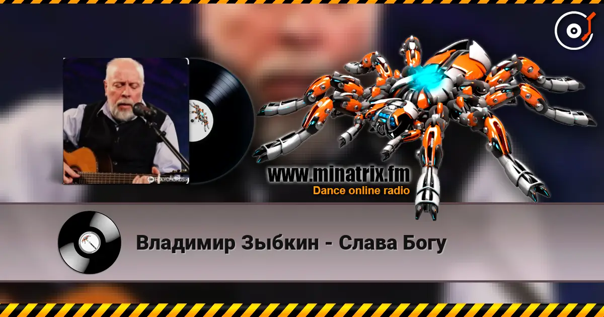 Владимир Зыбкин - Слава Богу жоғары сапада онлайн тыңдау | Minatrix.FM
