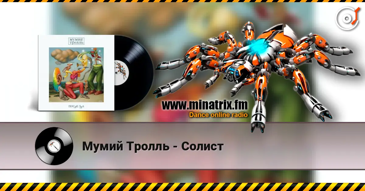 Мумий Тролль - Солист жоғары сапада онлайн тыңдау | Minatrix.FM