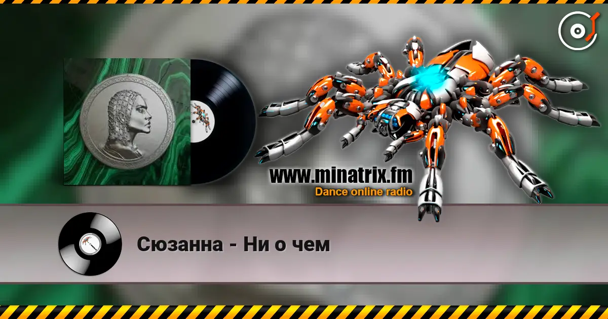 Сюзанна - Ни о чем жоғары сапада онлайн тыңдау | Minatrix.FM