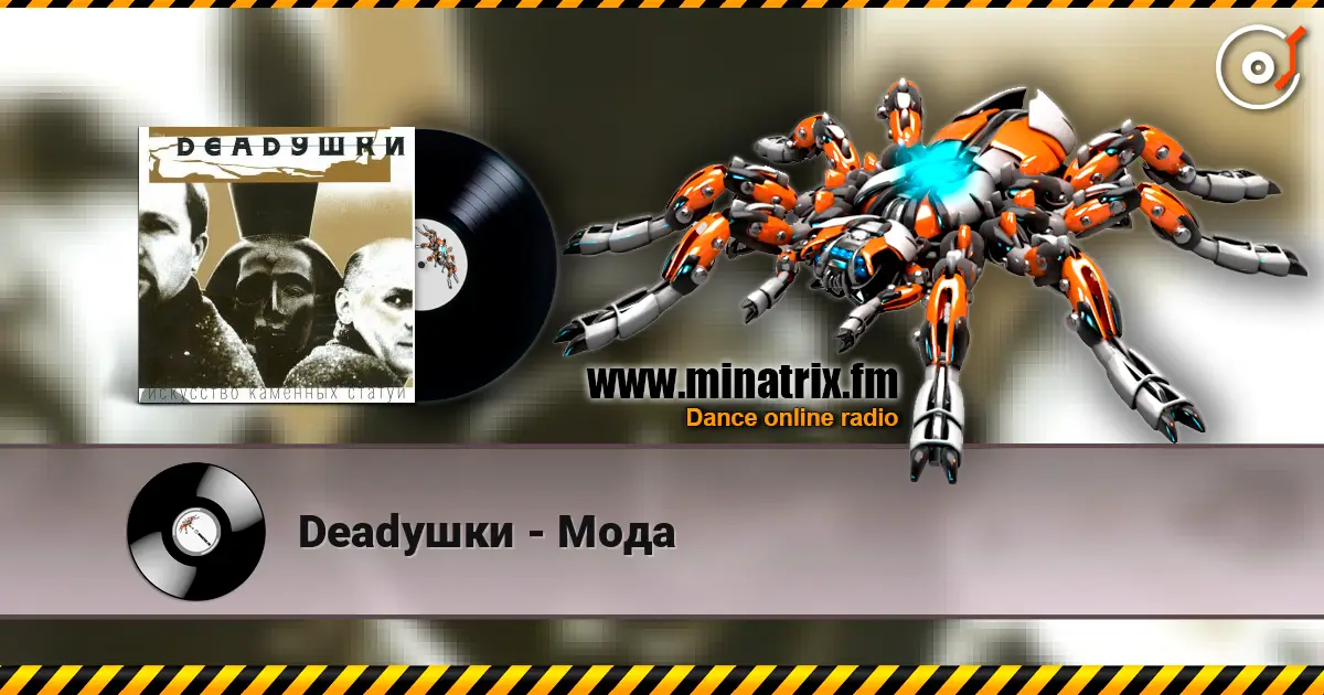 Deadушки - Мода 高品质在线收听 | Minatrix.FM