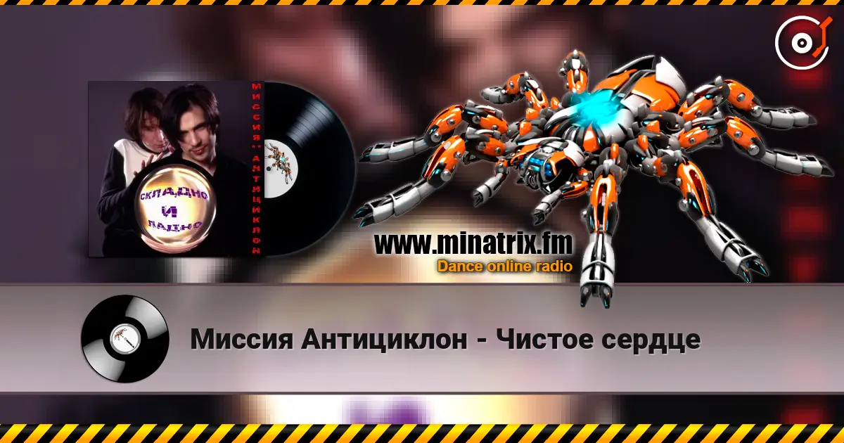 Миссия Антициклон - Чистое сердце 高品质在线收听 | Minatrix.FM