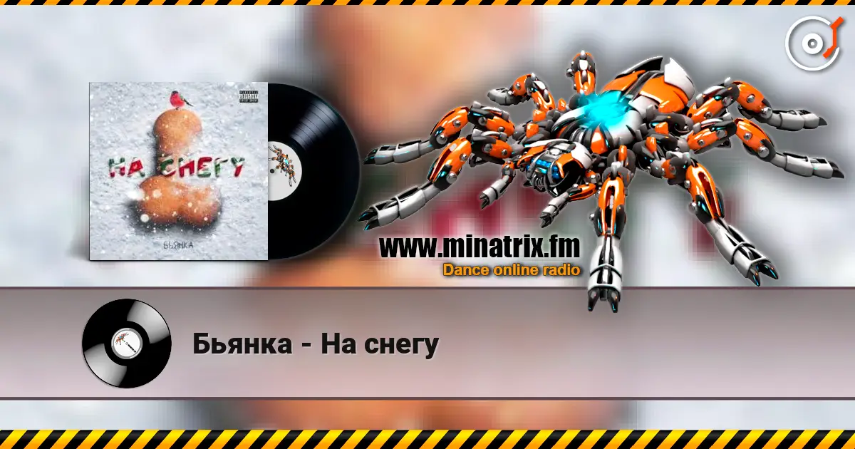 Бьянка - На снегу жоғары сапада онлайн тыңдау | Minatrix.FM