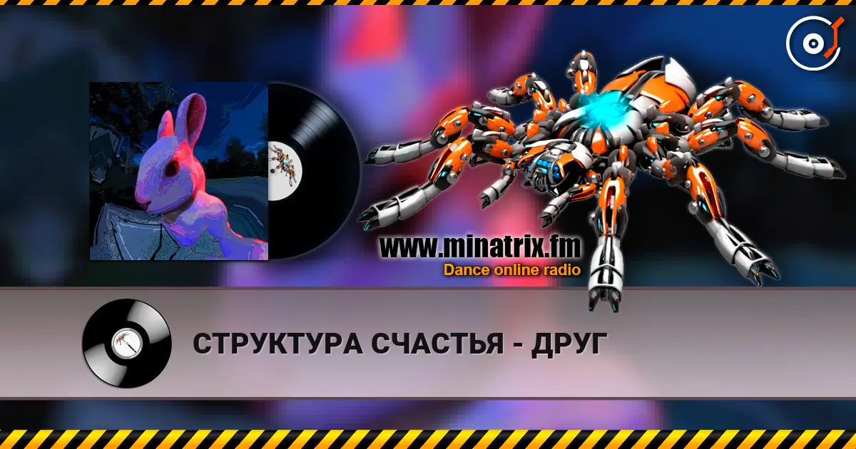 СТРУКТУРА СЧАСТЬЯ - ДРУГ 高品质在线收听 | Minatrix.FM