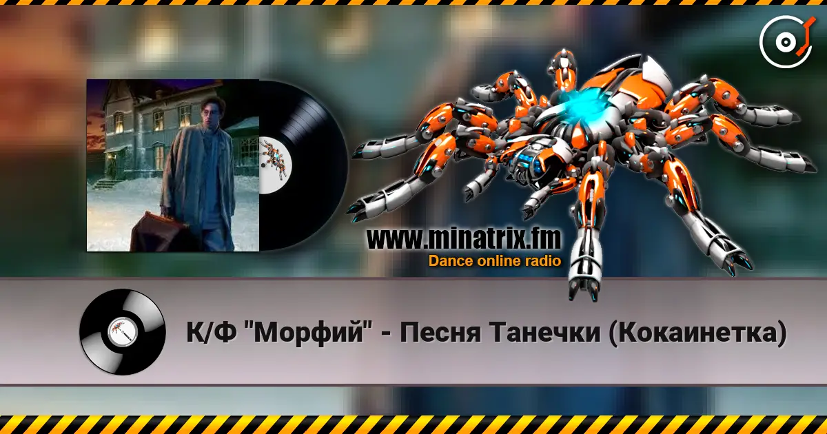 К/Ф "Морфий" - Песня Танечки (Кокаинетка) жоғары сапада онлайн тыңдау | Minatrix.FM