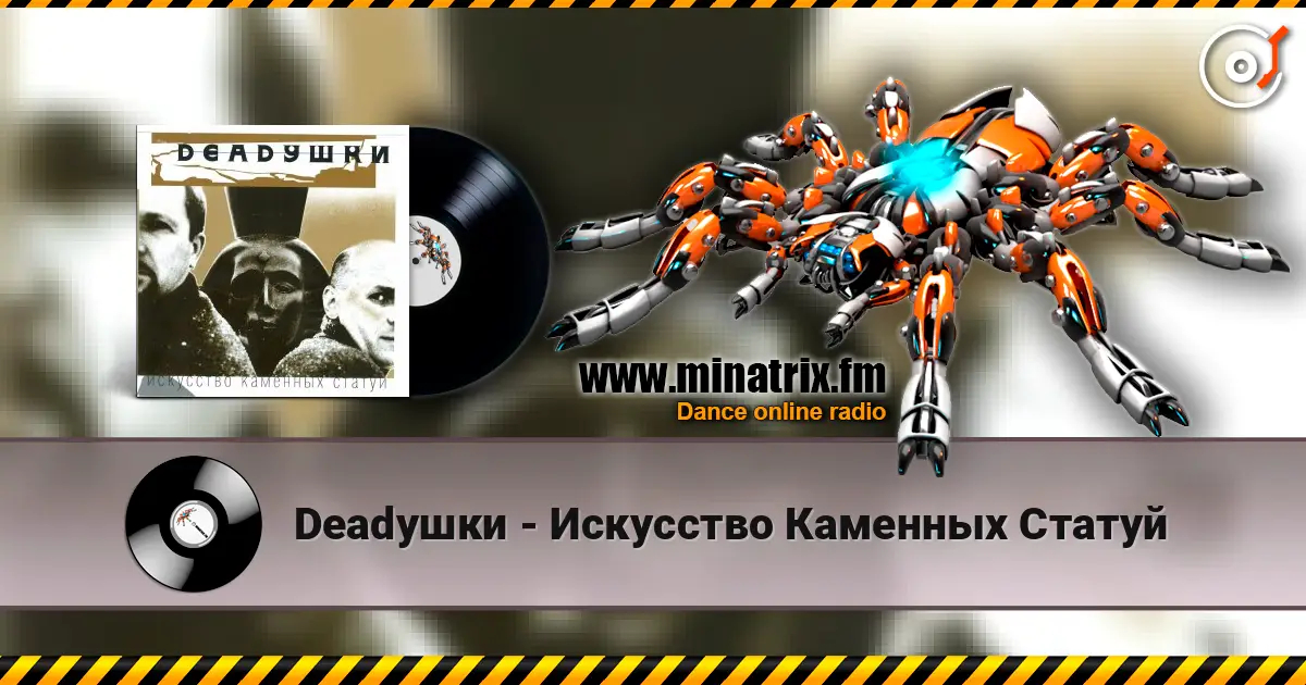 Deadушки - Искусство Каменных Статуй 高品质在线收听 | Minatrix.FM