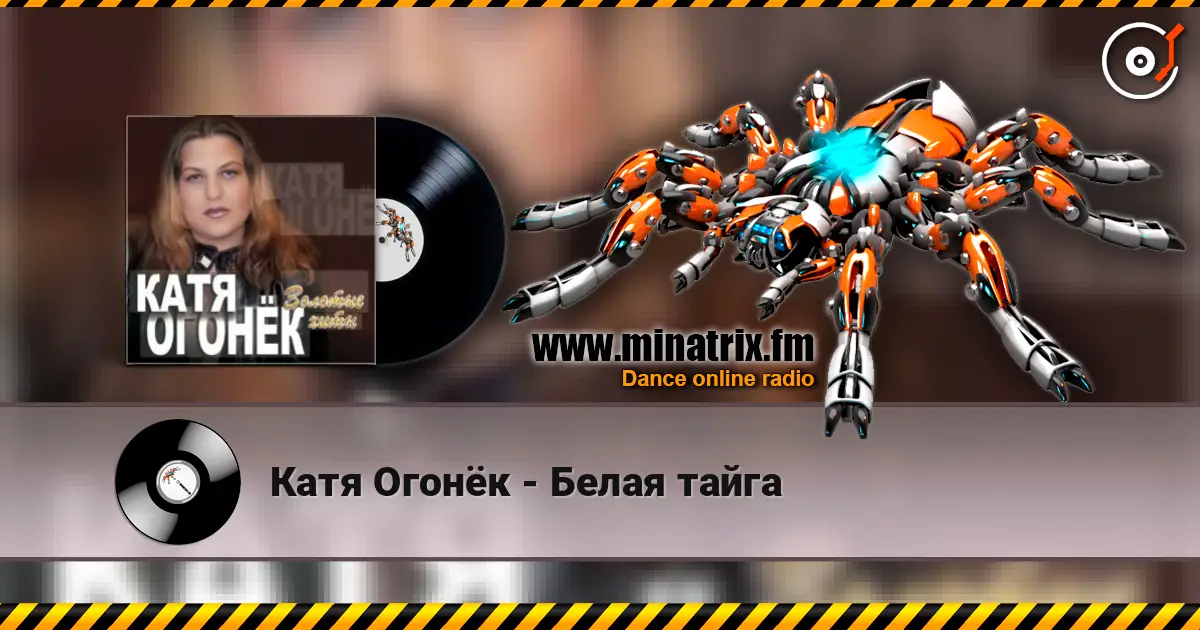 Катя Огонёк - Белая тайга жоғары сапада онлайн тыңдау | Minatrix.FM
