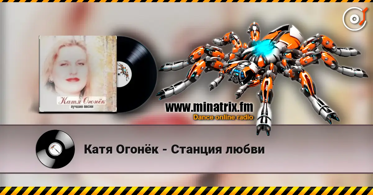 Катя Огонёк - Станция любви жоғары сапада онлайн тыңдау | Minatrix.FM
