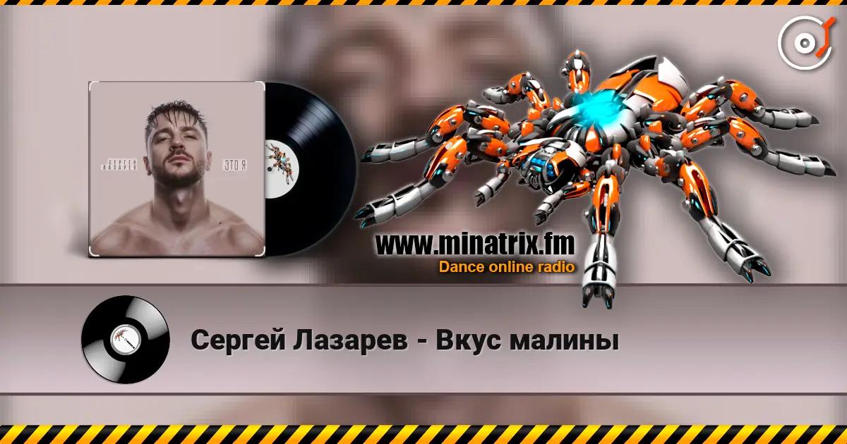 Сергей Лазарев - Вкус малины жоғары сапада онлайн тыңдау | Minatrix.FM