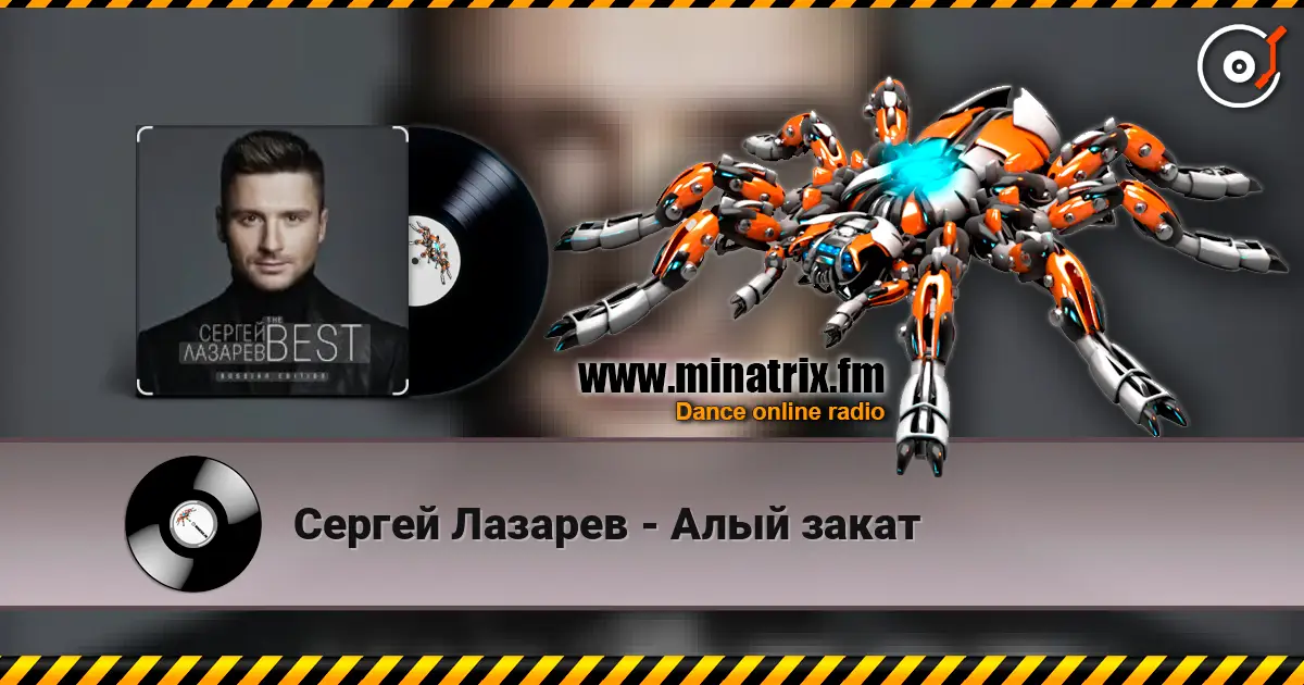 Сергей Лазарев - Алый закат жоғары сапада онлайн тыңдау | Minatrix.FM