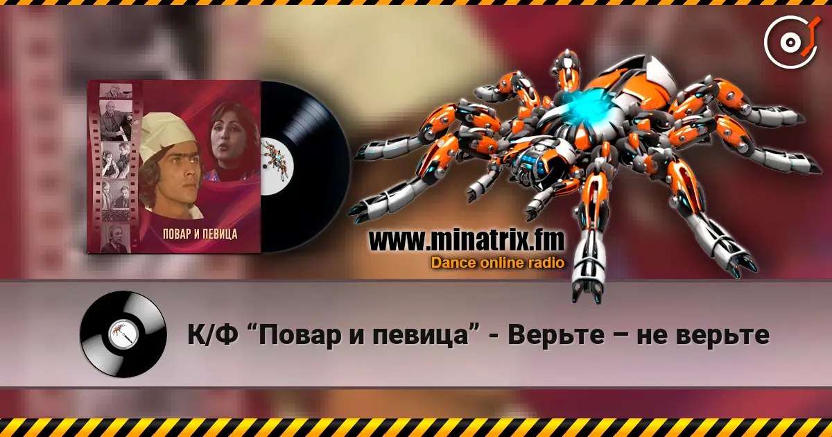 К/Ф “Повар и певица” - Верьте – не верьте жоғары сапада онлайн тыңдау | Minatrix.FM