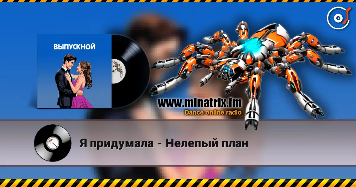 Я придумала - Нелепый план жоғары сапада онлайн тыңдау | Minatrix.FM